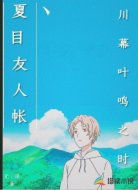 夏目友人帐丶川幕叶鸣之时