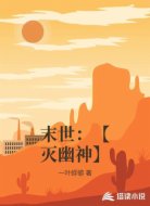 末世:【灭幽神】