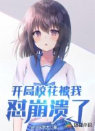 开局校花被我怼崩溃了
