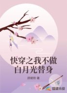快穿之我不做白月光替身