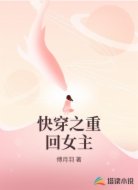 快穿之重回女主
