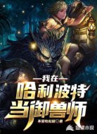 我在哈利波特当御兽师