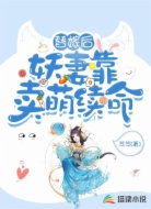 替嫁后,妖妻靠卖萌续命