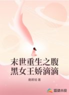 末世重生之腹黑女王娇滴滴