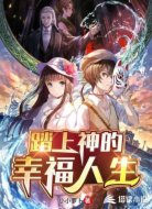 踏上神的幸福人生