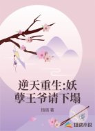 逆天重生:妖孽王爷请下塌