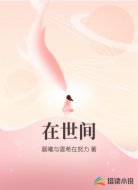 在世间