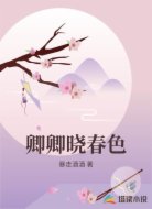 卿卿晓春色