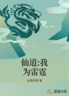 雷霆证道