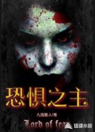 恐惧之主