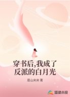 穿书后,我成了反派的白月光