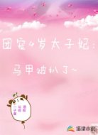 团宠4岁太子妃:马甲被扒了~