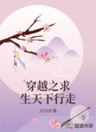穿越之求生天下行走