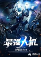 最强人机