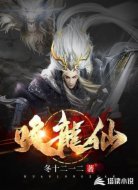 唤龙仙