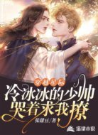 穿越星际：冷冰冰的少帅哭着求我撩