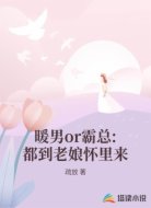 暖男or霸总:都到老娘怀里来