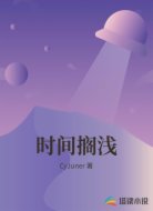 时间搁浅