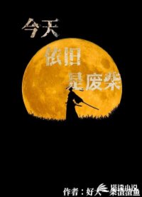 今天依旧是废柴