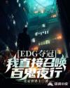 EDG奪冠?我直接召喚百鬼夜行