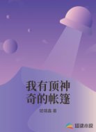我的帐篷通异界