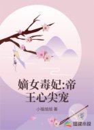 嫡女毒妃:帝王心尖宠