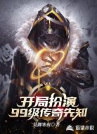 开局扮演99级传奇先知