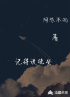 记得说晚安
