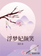 浮梦妃颜笑