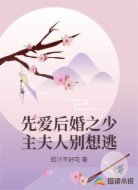 先爱后婚之少主夫人别想逃
