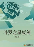 斗罗之星辰剑