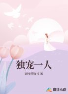 独宠一人