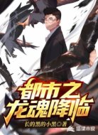都市之龙魂降临