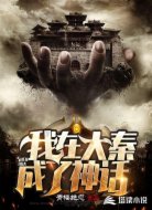 我在大秦成了神话