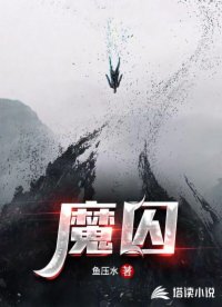 魔囚
