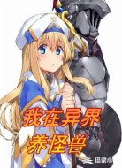我在异界养怪兽