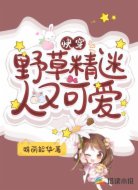 快穿:野草精迷人又可爱