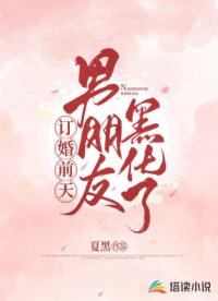 订婚前天男朋友黑化了