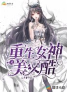 重生女神又美又酷