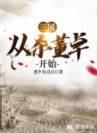三國從殺董卓開始