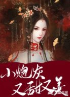 穿書：小炮灰她又甜又軟