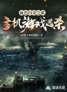 血色白金之旅:主机游戏逃杀
