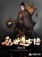 乱世道士传