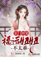 農(nóng)門團(tuán)寵:福運(yùn)妞妞不太乖