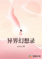 异界幻想录