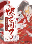 穿成曾孙女后快亡国了