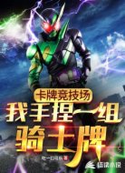 卡牌竞技场：我手捏一组骑士牌