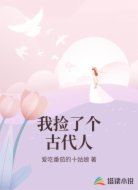 我捡了个古代人