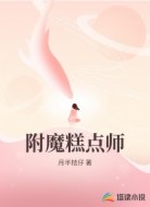 附魔糕点师