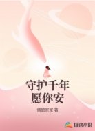 守护千年愿你安